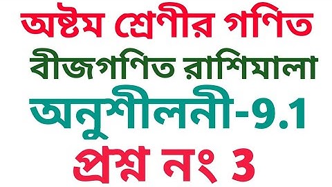 #Tripurabanglamedium Class 8 Math Exercise 9.1 Q.No 3 Add.