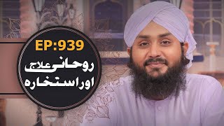 Rohani Ilaj aur Istikhara Episode 939 ¦ روحانی علاج اور استخارہ ¦ Madani Channel