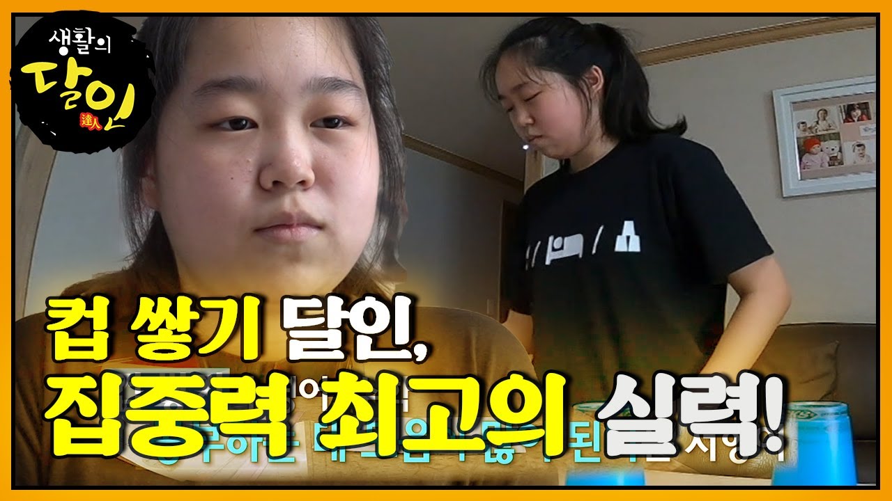 컵 쌓기 달인, 여성부 2등의 놀라운 컵 쌓기 실력!ㅣ생활의 달인(A Master Of Living)ㅣSBS Story