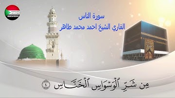 سورة الناس القاري الشيخ احمد محمد طاهر