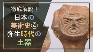 弥生式土器　高杯　　弥生時代　　古代美術 ファイル:高杯（弥生土器）船橋遺跡出土.jpg - Wikipedia