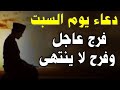 دعاء يوم السبت المبارك للرزق والفرج والسكينة اجعل يومك مملوء بالخير والبركة لاتحرم نفسك من أجره 