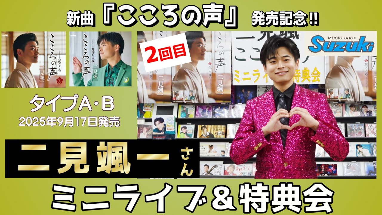 イベント♪二見颯一さん 新曲「こころの声」発売記念！【ミニライブ＆特典会キャンペーン動画2025年9月26日開催(2回目)】