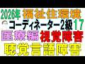 福住環コーデ試験対策17【視覚障害・聴覚言語障害】