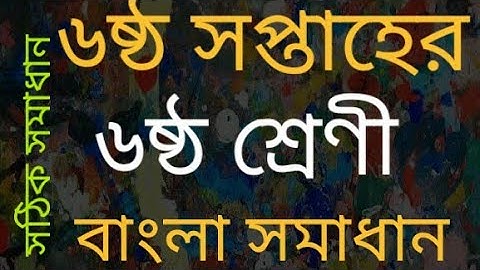 Class Six (6॥Bangla Solution॥Week_6॥Assignment_6॥বাংলা এ্যাসাইনমেন্ট উত্তর॥৬ষ্ঠ শ্রেণী॥৬ষ্ঠ সপ্তাহের
