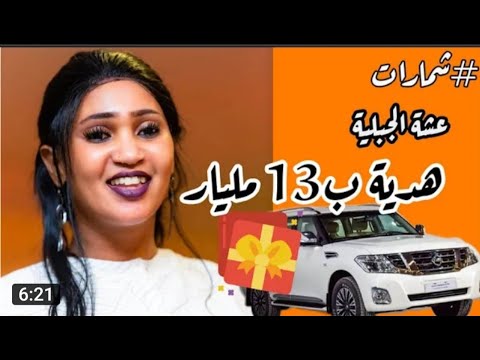 شاهد فرحة عائشة الجبل بالسيارة نيسان باترول سعرها يفوق ال 10 مليار جنيه