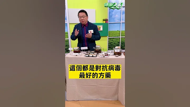 中醫 防疫茶配方公開！確診中 預防二度確診 長新冠這樣喝！【 健康2.0 】 陳潮宗 #Shorts - 天天要聞