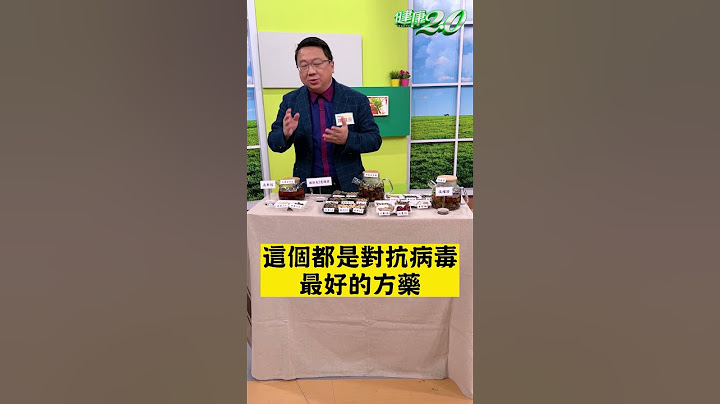 中医 防疫茶配方公开！确诊中 预防二度确诊 长新冠这样喝！【 健康2.0 】 陈潮宗 #Shorts - 天天要闻