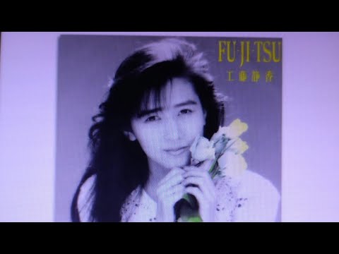 #工藤静香 / FU-JI-TSU (#カラオケバカ一代♀ )#歌ってみた #music #japan
