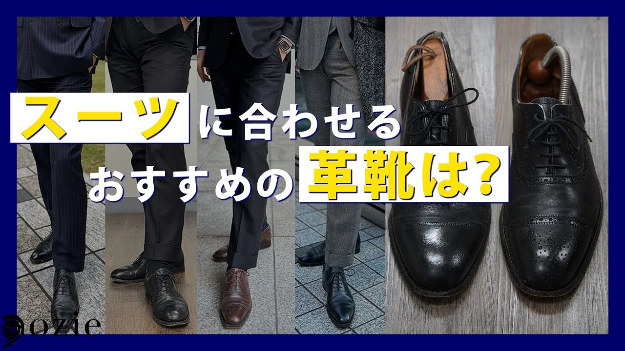スーツに合わせる革靴でおすすめの一足は？ | シャツの専門店 ozie｜オジエ