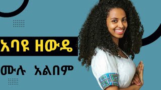 አባዩ ዘውዴ (Abayu zewde) ሙሉ አልበም (Full Album) New Ethiopian Music 2022