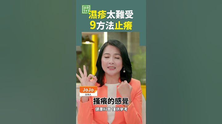濕疹太難受 9方法止癢 #濕疹 #皮膚炎 #止癢