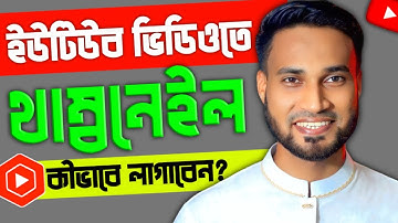 ইউটিউব ভিডিওতে থাম্বনেইল লাগানো | How To Add Thumnail In Youtube Video On Android in 2023| Bangla