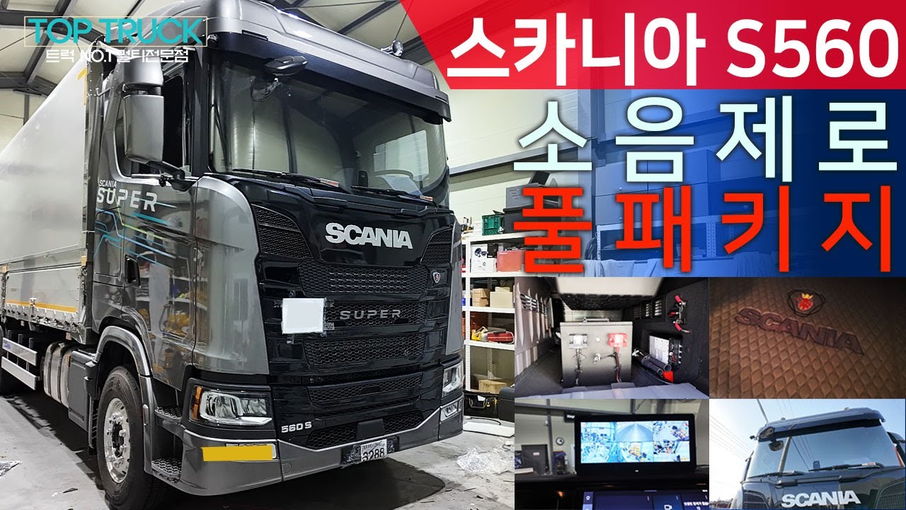 스카니아 S560, '소음 제로 & 쾌적함' 풀패키지 완성! 
