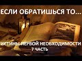 ЕСЛИ ОБРАТИШЬСЯ ТО.... 7 часть ИСТИНЫ ПЕРВОЙ НЕОБХОДИМОСТИ Вардан Мартиросян