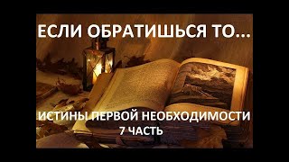 ЕСЛИ ОБРАТИШЬСЯ ТО.... 7 часть ИСТИНЫ ПЕРВОЙ НЕОБХОДИМОСТИ Вардан Мартиросян