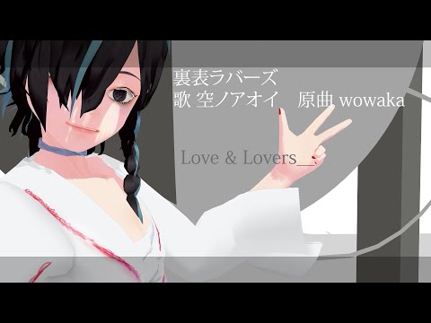 裏表ラバーズ / wowaka【covered by 空ノアオイ】【MMD】【歌ってみた】