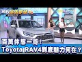 百萬休旅一哥！Toyota RAV4到底魅力何在？《夢想街57號 預約你的夢想 精華篇》20200902 李冠儀 Iris 蔡崑成