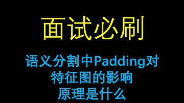 面试必刷：语义分割中Padding对特征图的影响原理是什么？