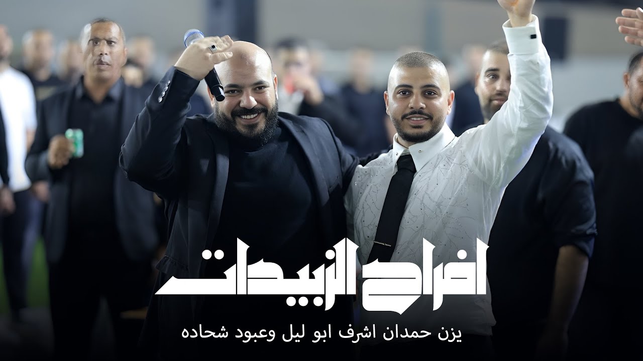 يزن حمدان اشرف ابو ليل وعبود شحاده - افراح الزبيدات - العريس مهدي | بسمة طبعون 2025