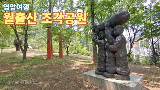 월출산조각공원 영상