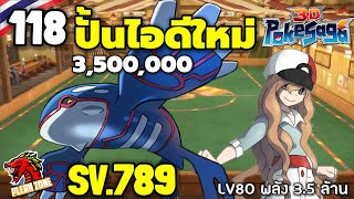 Poke Saga - ปั้นไอดีใหม่ สู่พลัง 3.5 ล้าน EP.118