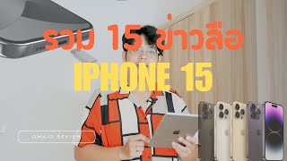 รวม 15 ข่าวลือของ iPhone 15 รีบดูก่อนเปิดตัว!!