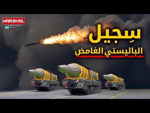 الباليستي الغامض الذي أفقد ترامب عقله واجبره على إيقاف الحرب مع إي راان سجيل