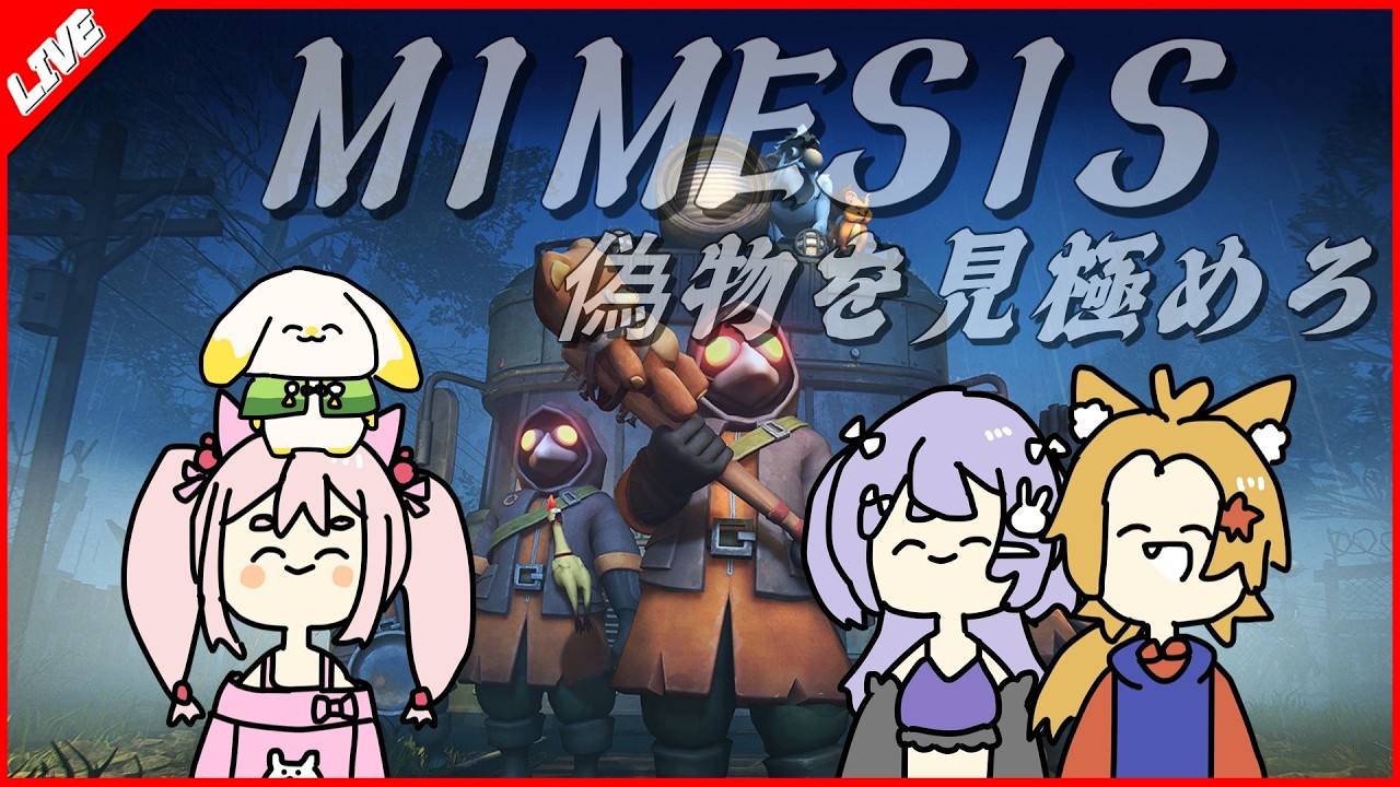 ≪#MIMESIS≫ 偽物を見極めて宝を探せ ≪コラボ配信/庵 風狐視点
