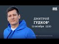 Дмитрий Гудков* / Персонально ваш // 13.10.23 @Gudkov