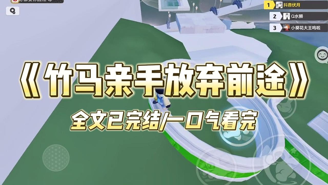 《竹马亲手放弃前途》#一口气看完 #小说 #爱情 #推文 #绿茶 #绿茶 #复仇 #爽文