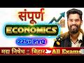 Complete Economics | संपूर्ण अर्थव्यवस्था | 225+ MCQ By-Jagdev Sir | Bihar Daroga | मद्य निषेध BSSC