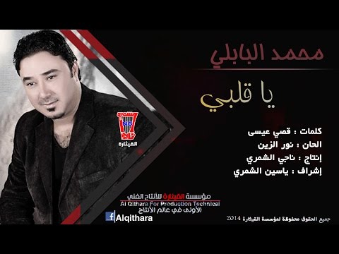 Mohamed Al Babli - Ya Albi La Theb Baad (Official Music Video) /محمد البابلي - ياقلبي لاتحب بعد