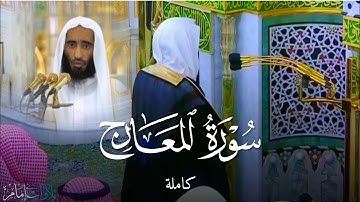 سورة المعارج كاملة | تلاوة جميلة بتنوع اسر ~ الشيخ احمد بن طالب من المسجد النبوي