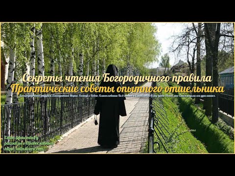 🌿 «Секреты чтения Богородичного правила практические советы опытного отшельника» • Иисусова молитва