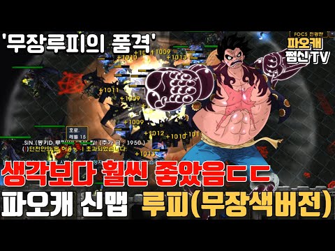 파오캐 신맵 : 사기였는데 몰랐습니다 <strong>원피스</strong> &amp;#<strong>39</strong>;무장색 루피&amp;#<strong>39</strong>;
