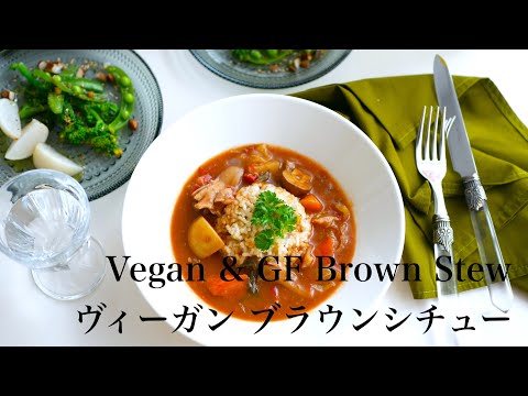 #108 / Vegan & GF brown stew  / ヴィーガン＆グルテンフリー ブラウンシチュー