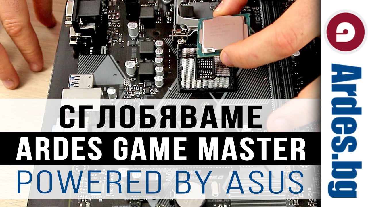Сглобяваме компютър Ardes Game Master Powered by ASUS - Ardes.bg