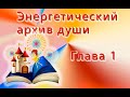 Энергетический архив души глава 1