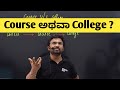 ಯಾವುದಕ್ಕೆ importance ಕೊಡಬೇಕು? Course VS College | KCET Counseling 2023