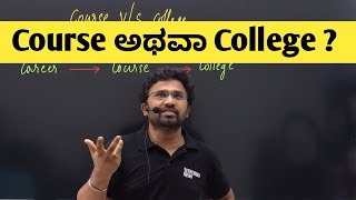 ಯಾವುದಕ್ಕೆ importance ಕೊಡಬೇಕು? Course VS College | KCET Counseling 2023