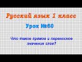 Русский язык 1 класс (Урок№60 - Что такое прямое и переносное значение слов?)