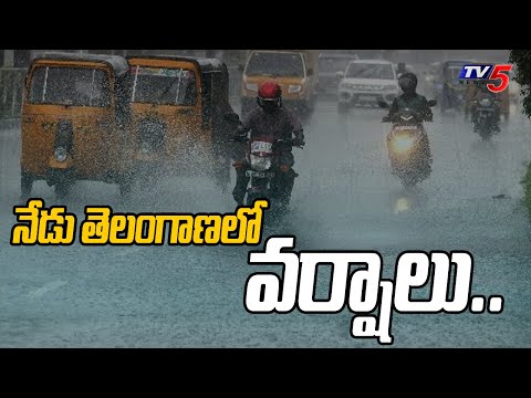 నేడు తెలంగాణలో వర్షాలు..| Heavy Rains in Telangana | Latest Updates | TV5 News - TV5NEWS