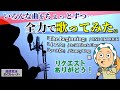 【歌ってみた】いろんな曲をちょっとずつ、、