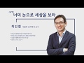 [Dream Lecture] 너의 눈으로 세상을 보라 - 최인철 서울대 심리학과 교수