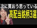 次に買おうと思ってる高配当銘柄3選！