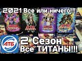 АТБ 2021 — ATB Arena.Розыгрыш Титанов!!!Пак опенинг 100 карт!!!Skaut Влад.