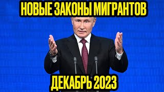 НОВЫЕ ЗАКОНЫ С 1 ДЕКАБРЯ 2023 ГОДА ДЛЯ МИГРАНТОВ В РОССИИ! ЧТО ИЗМЕНИТСЯ В ДЕКАБРЕ 2023 ГОДА