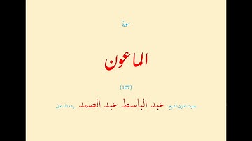 سورة الماعون (١٠٧) بصوت القارئ الشيخ عبد الباسط عبد الصمد رحمه الله تعالى
