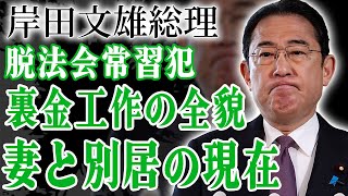 岸田文雄が脱法パーティ常習犯だった真相…発覚した裏金問題に数々の不祥事がバレても辞職しない理由に絶句…『総理大臣』が妻と別居を続ける理由や3人の子供の現在や職業に驚きを隠せない…